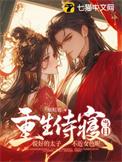 说好的太子不近女色呢TXT