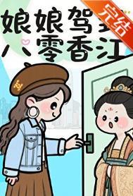 宫斗冠军的养娃日常免费阅读