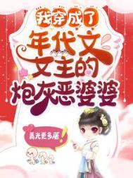 穿成年代文里恶毒婆婆