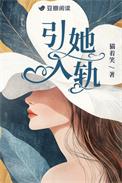 引她入轨 猫着笑