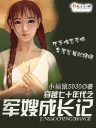穿越七十年代之军嫂成长记最新章节列表