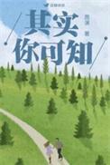 其实你可知周演全文阅读