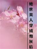 穿成绝世美女后我后悔了