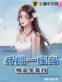 开局一座海岛