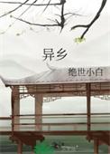 异乡的午夜特别冷清是哪首歌曲
