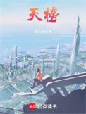 天榜乘风御剑百度百科