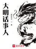 大明话事人TXT百度