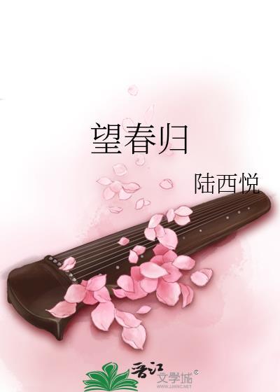 望春归陆西悦在线阅读