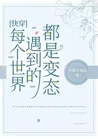 快穿每个世界都是妖