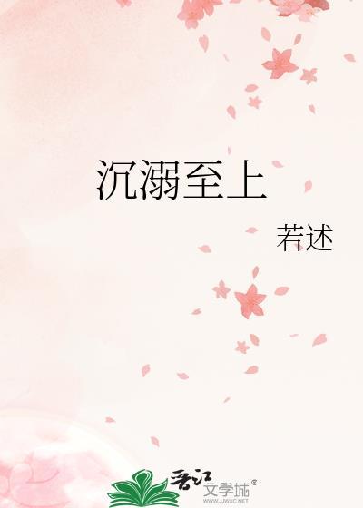 沉溺至上by若述笔趣网