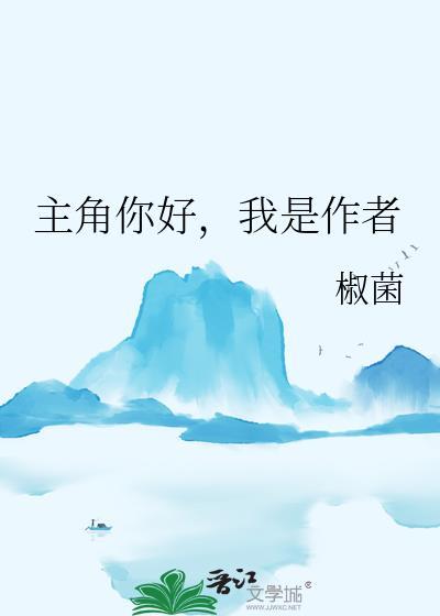 主角你好我是作者by
