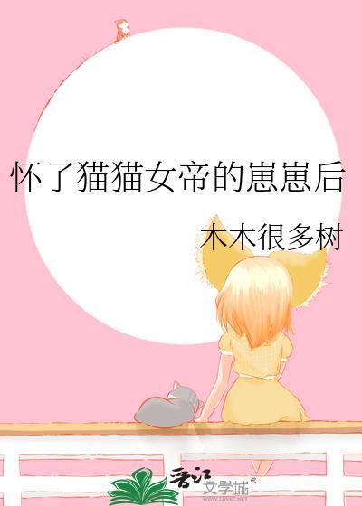 怀了猫猫女帝的崽崽后免费阅读全文