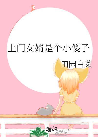 上门女婿免费阅读