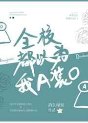 全校都以为我a装o目录