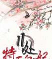 特工皇妃之楚乔传简介