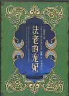 法老的宠妃2免费阅读