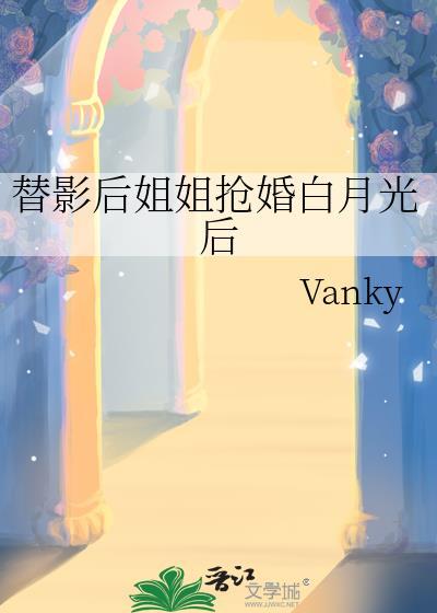 替嫁后姐姐嫉妒疯了