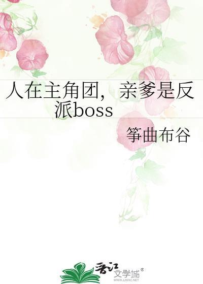 亲爹是反派boss筝曲