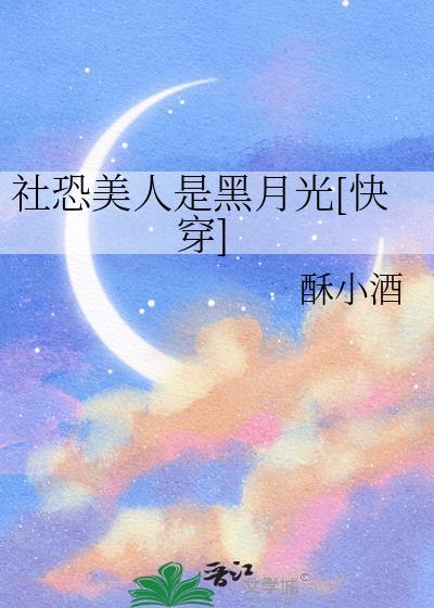 社恐美人是黑月光快穿15章