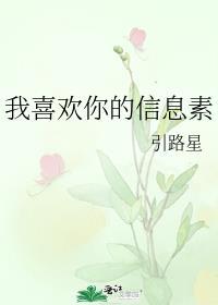 我喜欢你的信息素全文免费阅读