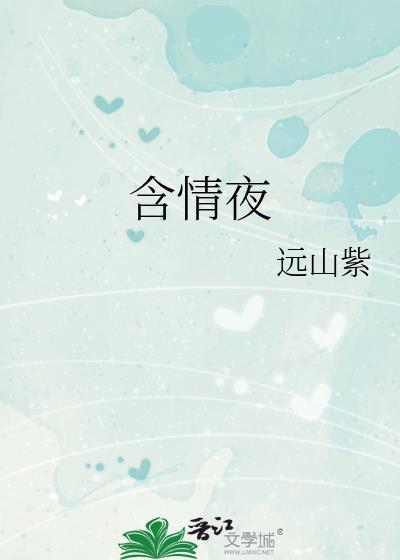 含情夜远山紫笔趣阁免费阅读