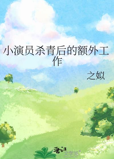 拍戏 杀青