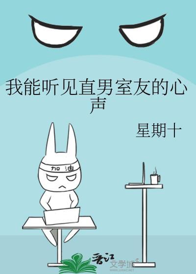 我能听见直男室友的心声by晋江