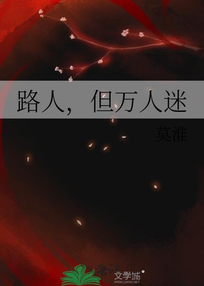 路人但万人迷笔趣阁