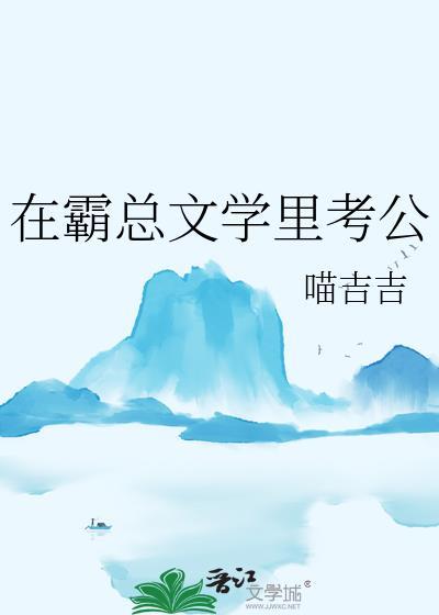 在霸总文学里考公免费阅读