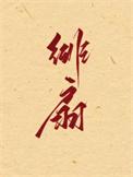 绯扇一般活几年