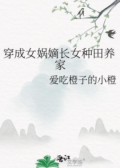 穿越成女娲儿子