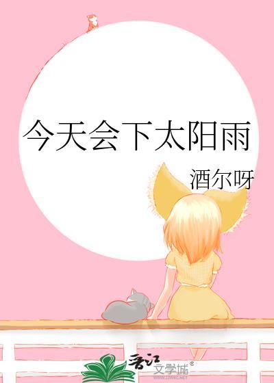 今天会下太阳雨完结了吗