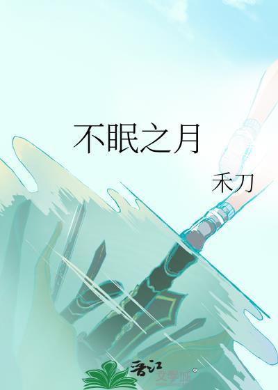 不眠之月txt附带番外