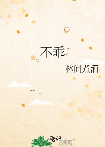 不乖不止是颗菜TXT电子书