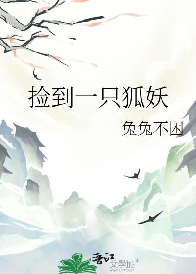 捡到一只狐狸漫画