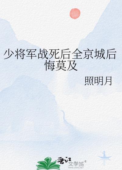 少将军有位死对头