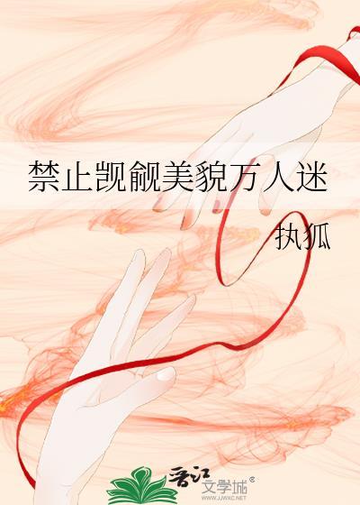 禁止觊觎美貌万人迷本书作者执狐去哪里看这本书