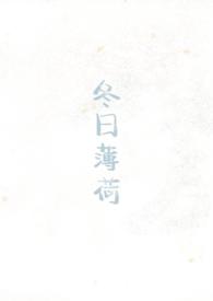 冬日薄荷(校园1v1)见南山