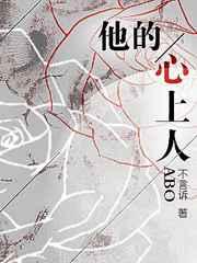他的心上人abo好看吗