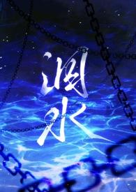 泅水(人鬼骨科) 作者milk两缪春