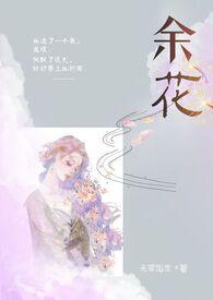 余花(糙汉H)_无罪国度_余花(糙汉H)免费全