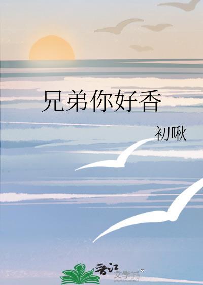 兄弟你好香什么意思网络用语