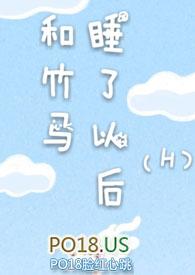 和竹马睡了以后完结