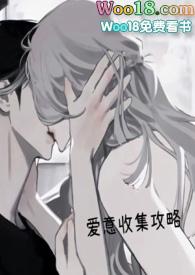 爱意收集系攻略