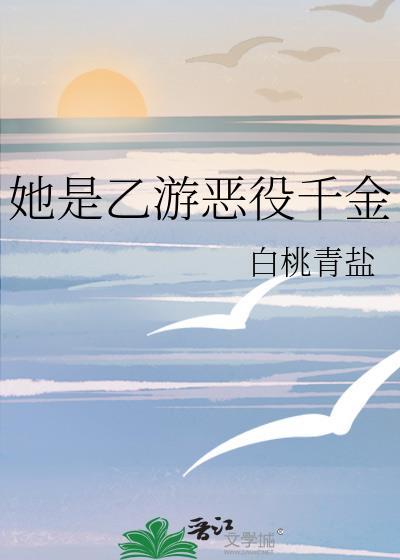 她是乙游恶役千金男主是谁啊