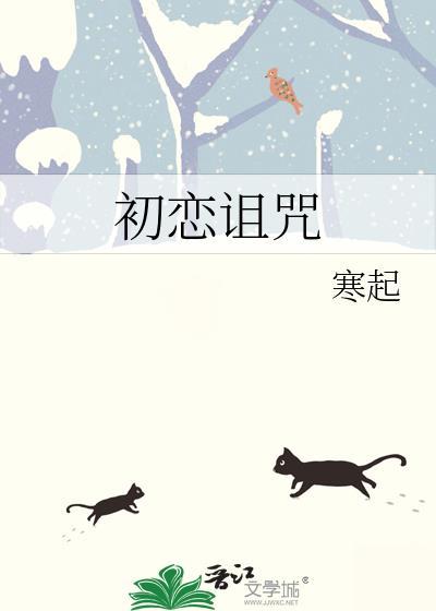 初恋诅咒by寒起免费阅读