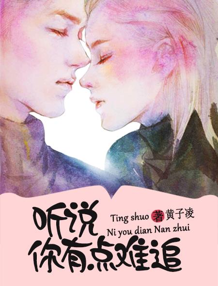 听说你有点难追ok姐把你拉黑