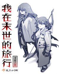 我在末世旅游的日子