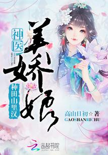 种田山里汉神医美娇娘书包网