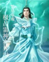 极品雷神在异世女主